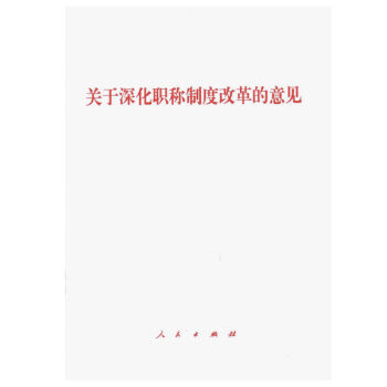 關於深化職稱製度改革的意見 湖北新華書店 pdf epub mobi 電子書 下載