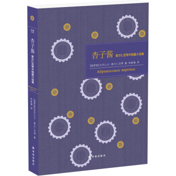 杏子酱：索尔仁尼琴中短篇小说集 [Абрикосовое варенье] pdf epub mobi 下载