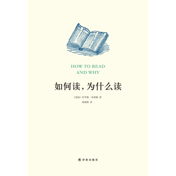 如何讀，為什麼讀 [How to Read and Why] pdf epub mobi 電子書 下載
