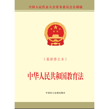 中華人民共和國教育法（最新修正本） pdf epub mobi 電子書 下載