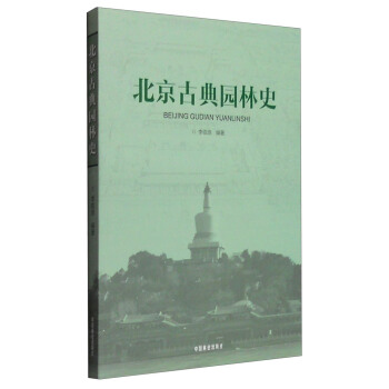 北京古典园林史 pdf epub mobi 下载
