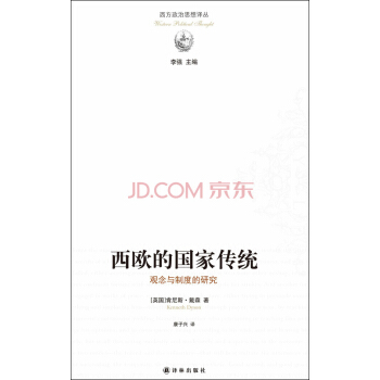 西欧的国家传统：观念与制度的研究 [The State Tradition in Western Europe] pdf epub mobi 电子书 下载