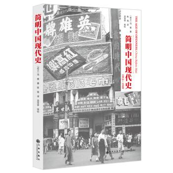 简明中国现代史 [The Age of Openness: China before Mao] pdf epub mobi 下载