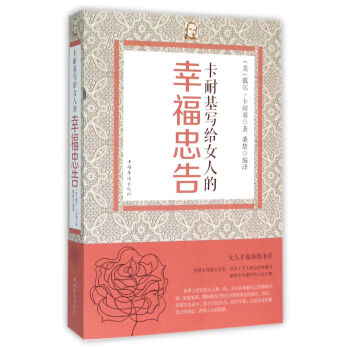 卡耐基写给女人的幸福忠告 pdf epub mobi 下载