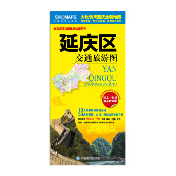 北京郊區交通旅遊地圖係列:延慶區交通旅遊圖