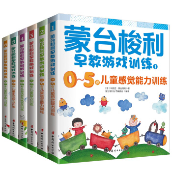 蒙台梭利0～5岁早教游戏训练套装（套装全6册） pdf epub mobi 下载