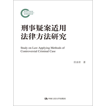 刑事疑案适用法律方法研究 pdf epub mobi 下载