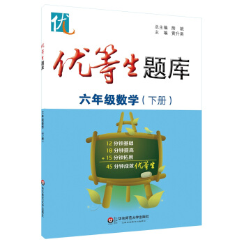 優等生題庫 六年級數學下冊 pdf epub mobi 下载