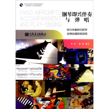 鋼琴即興伴奏與彈唱 [Piano Impromptu Accompaniment and Play-singing] pdf epub mobi 下载