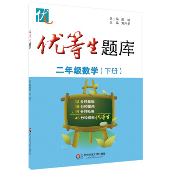 優等生題庫·二年級數學（下冊） pdf epub mobi 下载