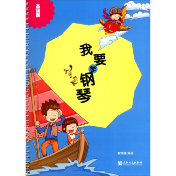 我要学钢琴：基础版 pdf epub mobi 下载