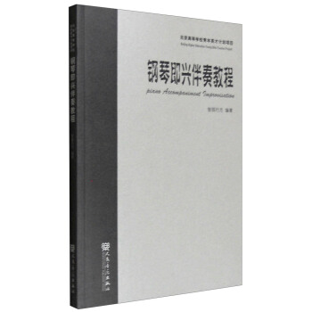 鋼琴即興伴奏教程 pdf epub mobi 電子書 下載