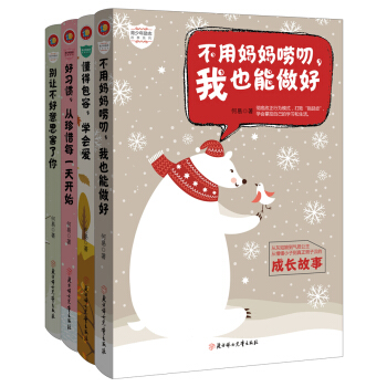青少年励志成长故事系列:不用妈妈唠叨我也能做好+别让不好意思害了你+好习惯，珍惜每一天+懂得包容学会爱(套装共4册) [11-14岁] pdf epub mobi 下载
