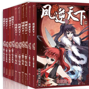 飒漫画 凤逆天下1-10（共10册）附赠精美海报 学生课外阅读漫画书 单行本连载畅销书 pdf epub mobi 下载