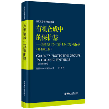 有機閤成中的保護基 羥基(含1,2-二醇, 1,3-二醇)的保護(原著第五版)
