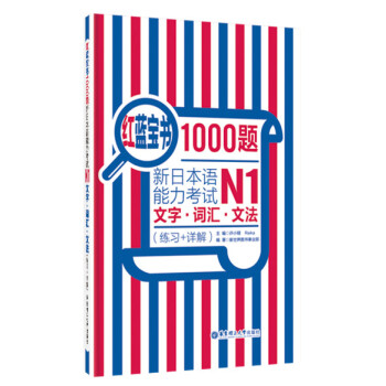 紅藍寶書1000題·新日本語能力考試N1文字·詞匯·文法（練習+詳解） pdf epub mobi 下载