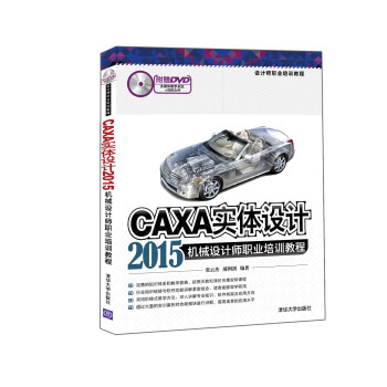 CAXA實體設計2015機械設計師職業培訓教程(配光盤)
