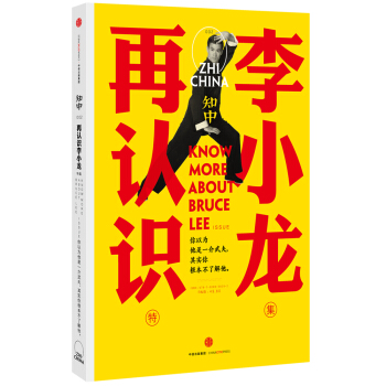 知中·再認識李小龍