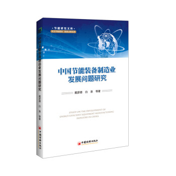 中國節能裝備製造業發展問題研究 pdf epub mobi 下载