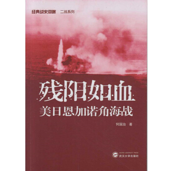 残阳如血：美日恩加诺角海战 pdf epub mobi 电子书 下载