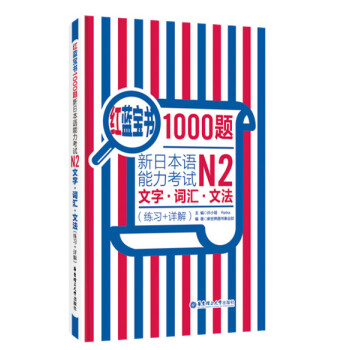 红蓝宝书1000题·新日本语能力考试N2文字·词汇·文法（练习+详解） pdf epub mobi 电子书 下载