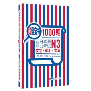 红蓝宝书1000题·新日本语能力考试N3文字·词汇·文法（练习+详解） pdf epub mobi 下载