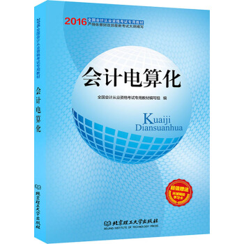全國2016年會計從業資格考試專用教材 會計電算化 pdf epub mobi 電子書 下載