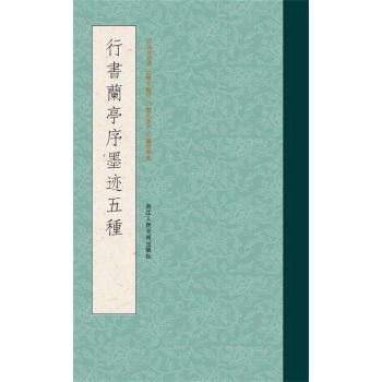 行书兰亭序墨迹五种 pdf epub mobi 电子书 下载