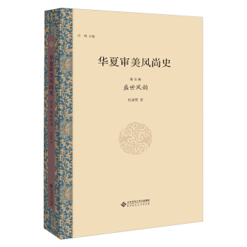华夏审美风尚史 第五卷 盛世风韵 pdf epub mobi 下载