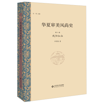 华夏审美风尚史 第八卷 残阳如血 pdf epub mobi 下载