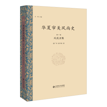 华夏审美风尚史 第十卷 凤凰涅槃 pdf epub mobi 下载