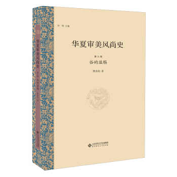 华夏审美风尚史 第九卷 俗的滥觞 pdf epub mobi 下载