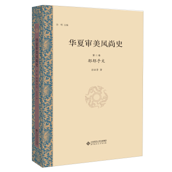 華夏審美風尚史 第二捲 鬱鬱乎文 pdf epub mobi 電子書 下載