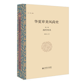 华夏审美风尚史 第六卷 徜徉两端 pdf epub mobi 下载
