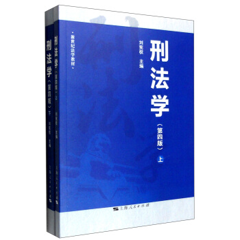刑法学（第四版 套装上下册） pdf epub mobi 下载