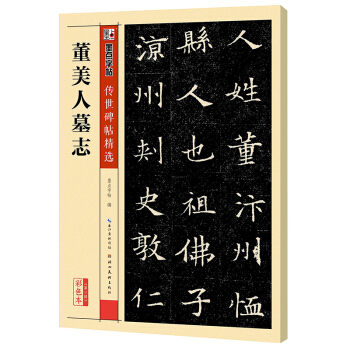 墨点字帖传世碑帖·第三辑：董美人墓志 pdf epub mobi 下载