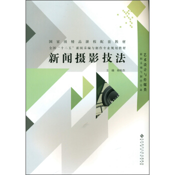 新闻摄影技法（新闻采编与制作专业 艺术设计与传媒类） pdf epub mobi 下载