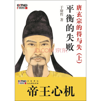 平衡的失败：唐玄宗的得与失（上） pdf epub mobi 下载