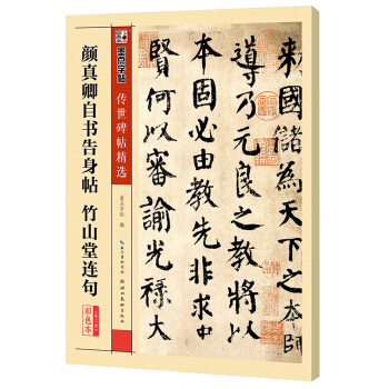 墨点字帖传世碑帖·第三辑：颜真卿自书告身帖 竹山堂连句 pdf epub mobi 电子书 下载