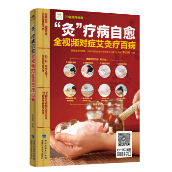 “灸”療病自愈：全視頻對癥艾灸療百病 pdf epub mobi 下载