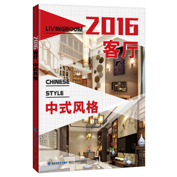 2016客廳 中式風格 pdf epub mobi 電子書 下載