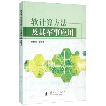 软计算方法及其军事应用(精) pdf epub mobi 下载