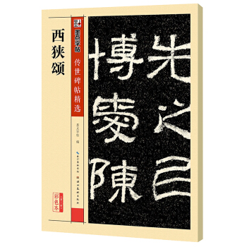 墨点字帖传世碑帖·第三辑：西狭颂 pdf epub mobi 下载