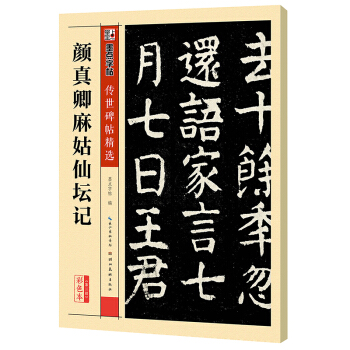 墨点字帖传世碑帖·第三辑：颜真卿麻姑仙坛记 pdf epub mobi 电子书 下载