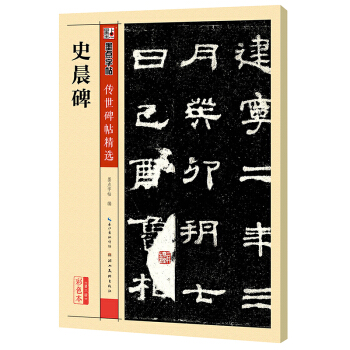 墨点字帖传世碑帖·第三辑：史晨碑 pdf epub mobi 下载