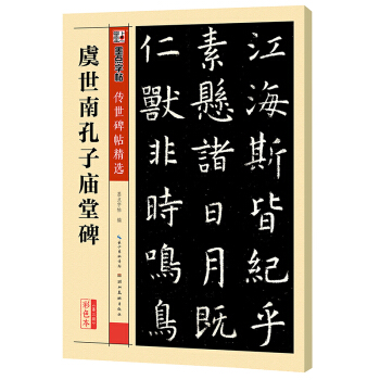 墨點字帖傳世碑帖·第三輯：虞世南孔子廟堂碑 pdf epub mobi 下载