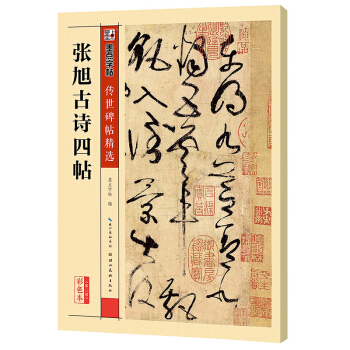 墨点字帖传世碑帖·第三辑：张旭古诗四帖 pdf epub mobi 电子书 下载