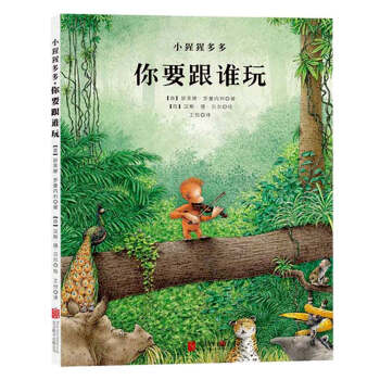童立方·小猩猩多多系列绘本：你要跟谁玩 [3-6岁] pdf epub mobi 下载