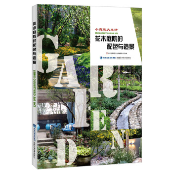 花木庭院的配色与造景/小庭院大生活 pdf epub mobi 下载