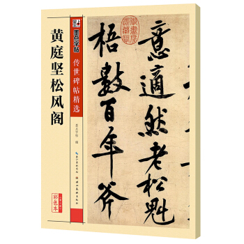 墨點字帖傳世碑帖·第三輯：黃庭堅鬆風閣 pdf epub mobi 電子書 下載